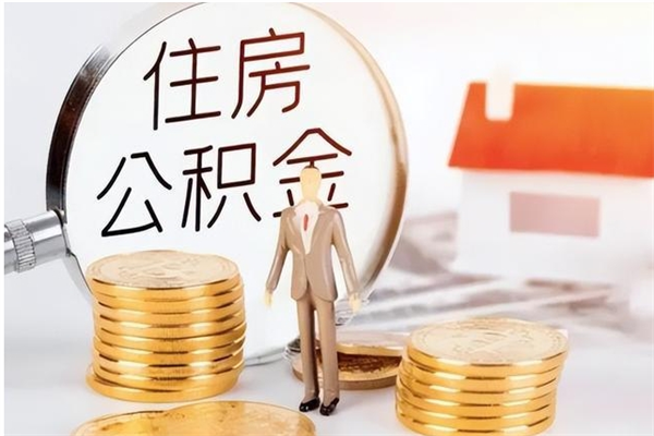 昌乐在职员工可以领取公积金吗（在职可以领住房公积金吗）