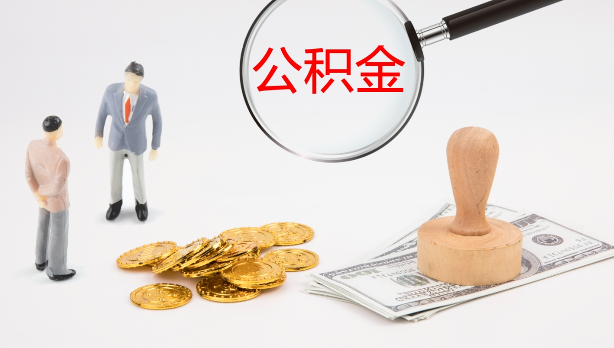 昌乐如何把封存在职公积金全部取来（怎样将封存状态的公积金取出）