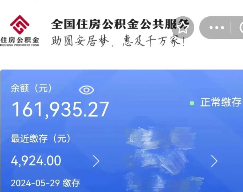 昌乐带提住房公积金（公积金提取带办）