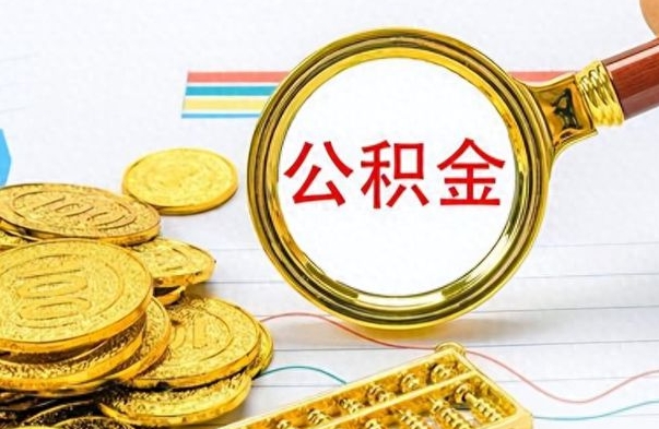 昌乐离职公积金如何取（离职公积金提取步骤）